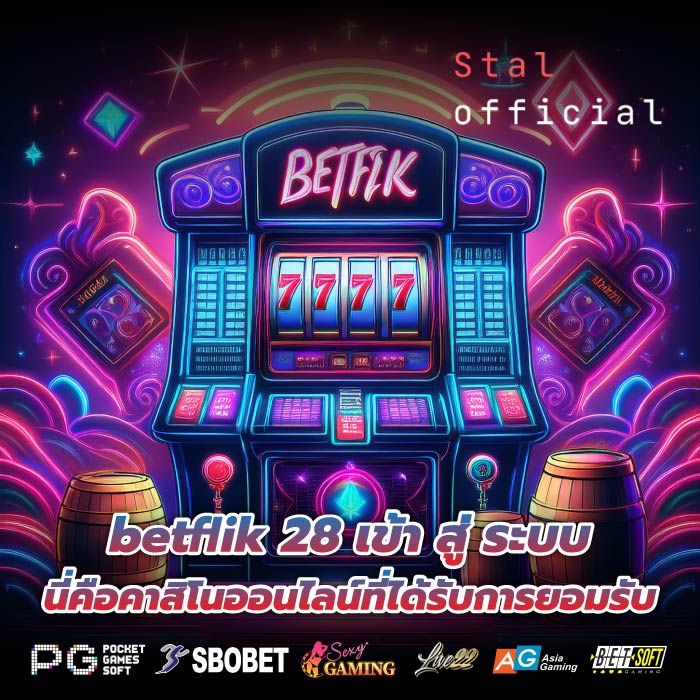 betflik 28 เข้า สู่ ระบบ นี่คือคาสิโนออนไลน์ที่ได้รับการยอมรับ