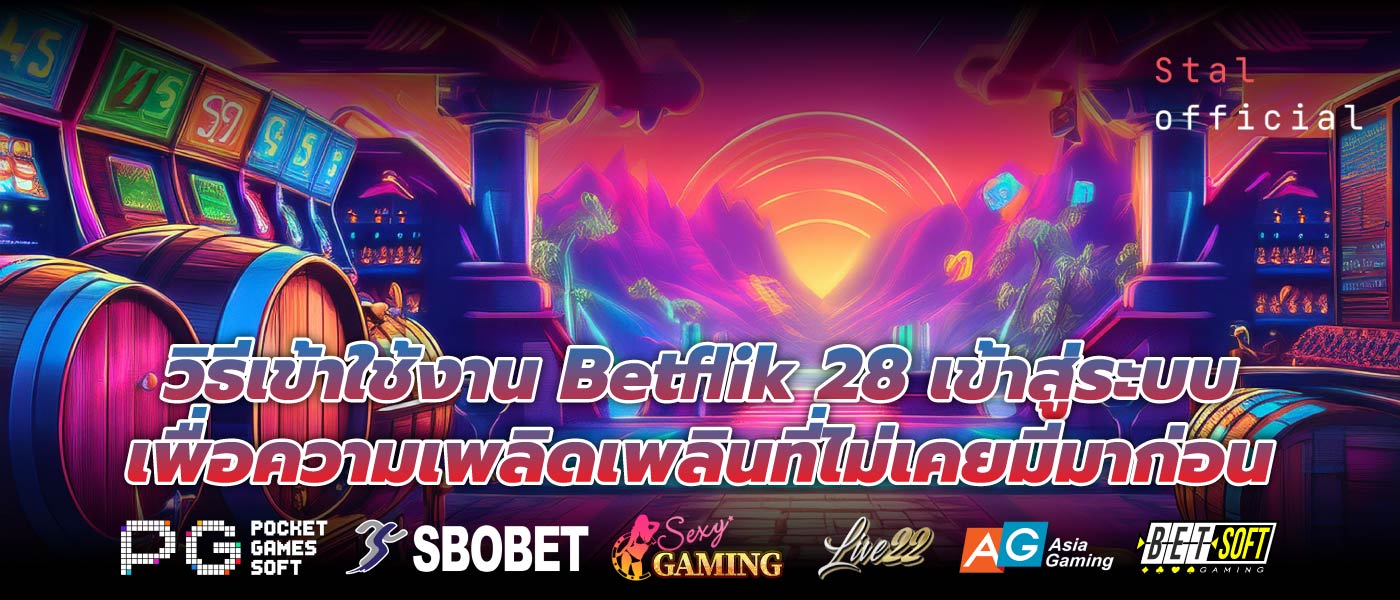 วิธีเข้าใช้งาน Betflik 28 เข้าสู่ระบบเพื่อความเพลิดเพลินที่ไม่เคยมีมาก่อน
