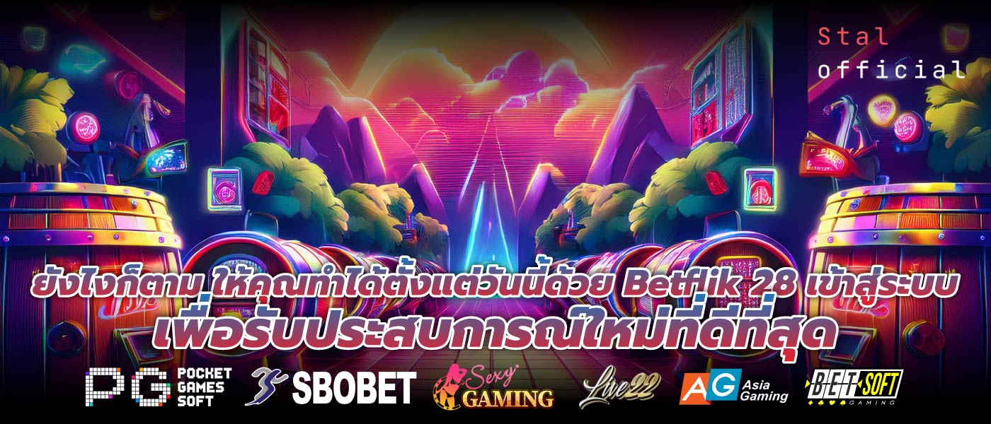 ยังไงก็ตาม ให้คุณทำได้ตั้งแต่วันนี้ด้วย Betflik 28 เข้าสู่ระบบ เพื่อรับประสบการณ์ใหม่ที่ดีที่สุด